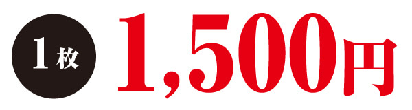 1枚 1,500円