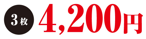 3枚 4,200円