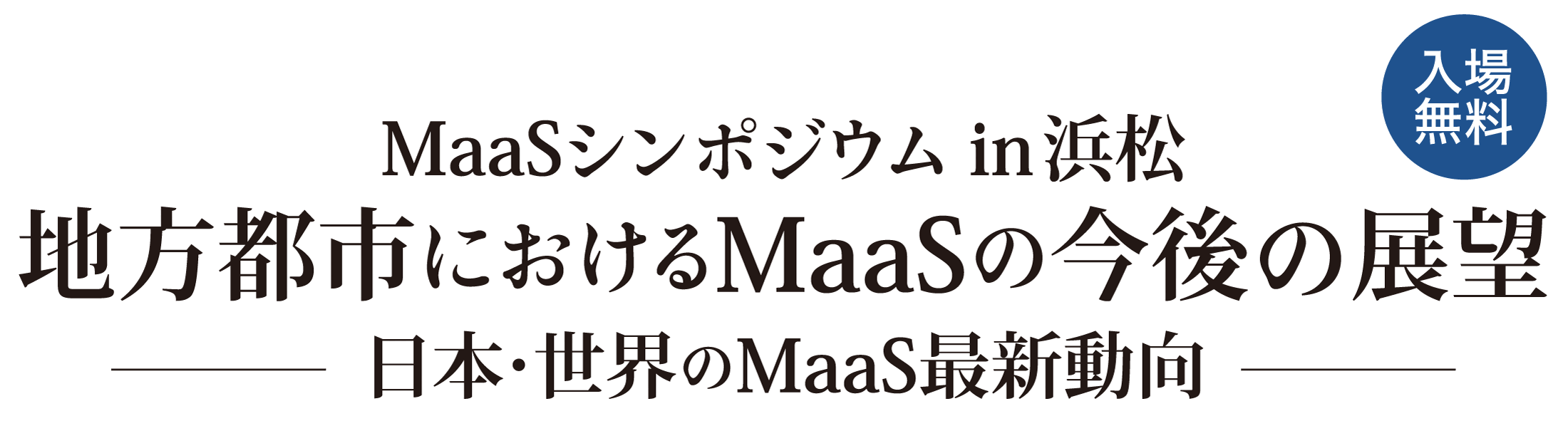 MaaSシンポジウム in 浜松 地方都市におけるMaaSの今後の展望 ～日本・世界のMaaS最新動向～