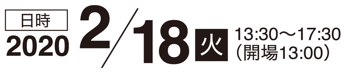 日時2020 2/18 火 13:30～17:30