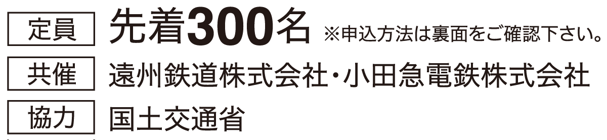 定員:先着300名 共催:遠州鉄道株式会社・小田急電鉄株式会社 協力:国土交通省