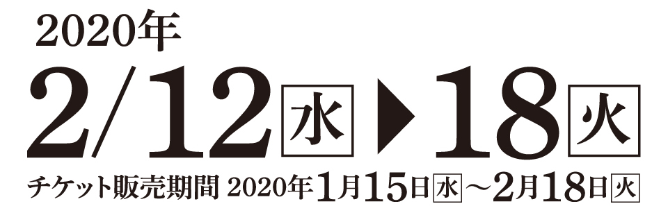 2020年 2/12水 → 2/18水