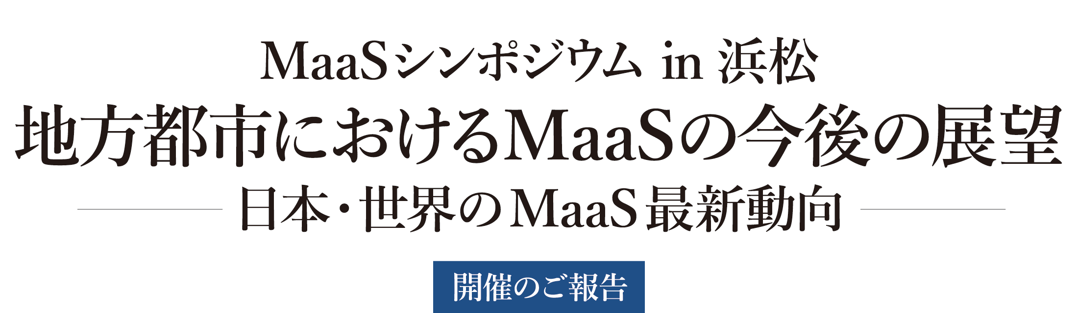 MaaSシンポジウム in 浜松 地方都市におけるMaaSの今後の展望 ～日本・世界のMaaS最新動向～