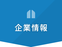 企業情報