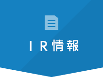 IR情報