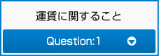 運賃に関すること