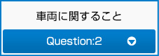 車両に関すること