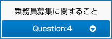 乗務員募集に関すること