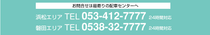 お問い合わせは最寄りの配車センターへ