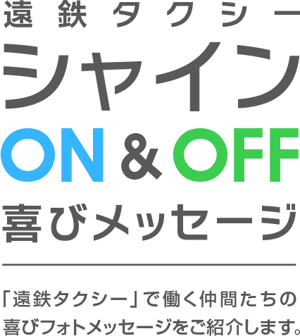 シャインON&OFF 喜びメッセージ