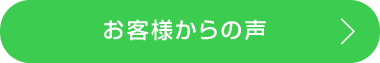 お客様からの声