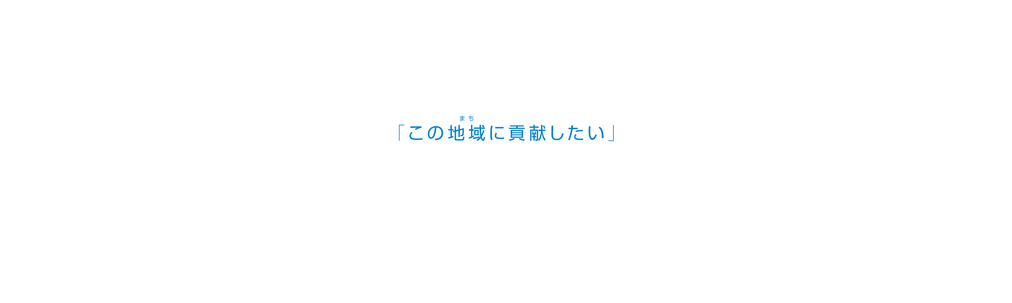 この地域（まち）に貢献したい