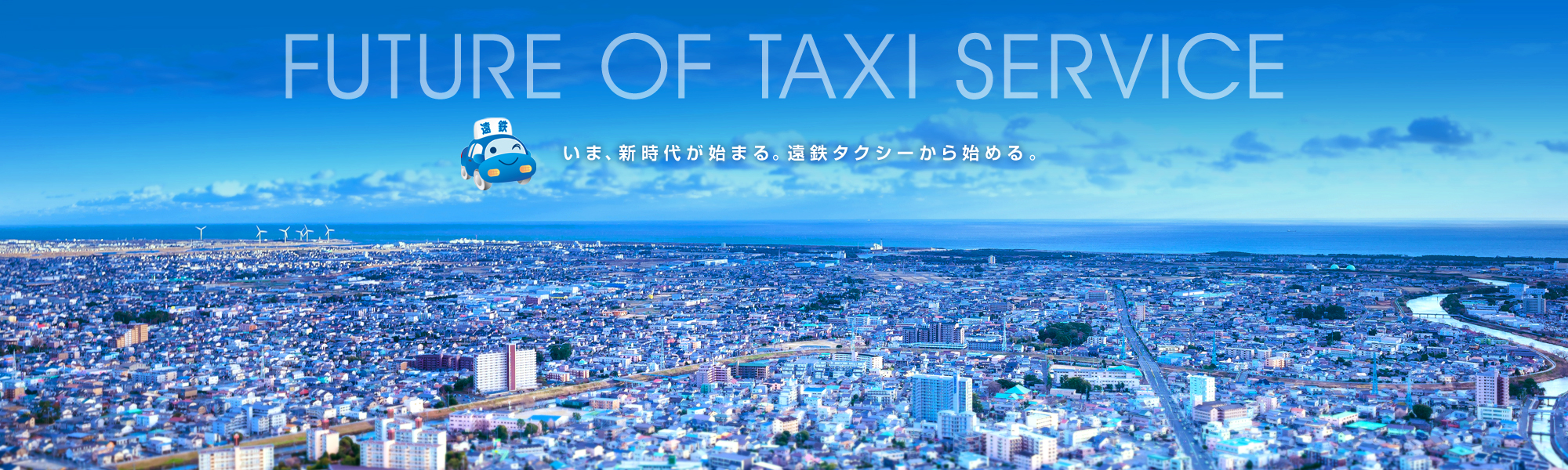 FUTURE OF TAXI SERVICE　いま、新時代が始まる。遠鉄タクシーから始める。
