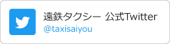 遠鉄タクシー 公式Twitter @taxisaiyou