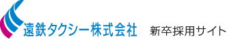 遠鉄タクシー株式会社 採用サイト