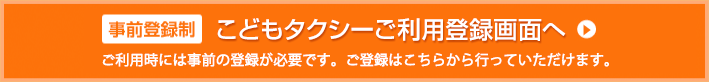 こどもタクシーご利用登録画面へ