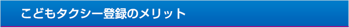 こどもタクシー登録のメリット