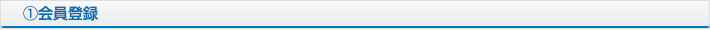 ①会員登録
