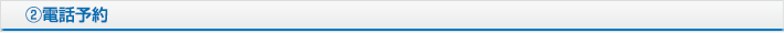 ②電話予約