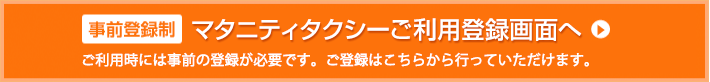 マタニティタクシーご利用登録画面へ