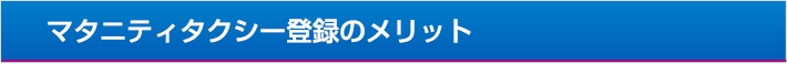 マタニティタクシー登録のメリット