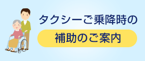 タクシーご乗降時の補助のご案内
