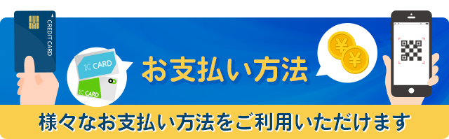 お支払方法