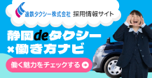 静岡のタクシー乗務員のことなら 静岡deタクシー 働き方ナビ ドライバー情報サイトはこちら