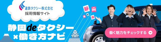 静岡のタクシー乗務員のことなら 静岡deタクシー 働き方ナビ ドライバー情報サイトはこちら