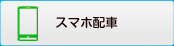 スマホ配車