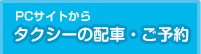 タクシーの配車・ご予約