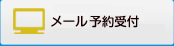 メール予約受付