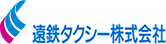 遠鉄タクシー株式会社