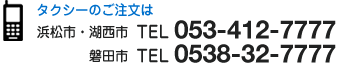 配車・ご予約のご連絡は[浜松市全域：TEL053-412-7777][磐田・袋井・掛川：TEL0538-32-7777]
