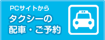 タクシーの配車・ご予約
