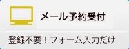 磐田地区メール予約受付　登録不要！フォーム入力だけ