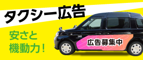 タクシー広告