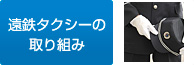 遠鉄タクシーの取り組み