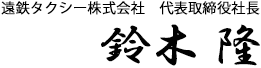 遠鉄タクシー株式会社 代表取締役社長　中村 昭