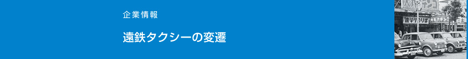 遠鉄タクシーの変遷