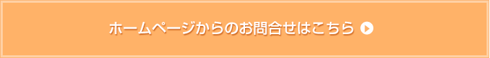 ホームページからのお問い合せはこちら