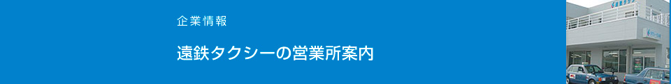 遠鉄タクシーの営業所案内