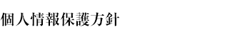 個人情報保護方針