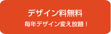 デザイン料無料