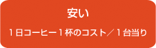 安い