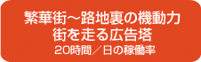 繁華街～路地裏の機動力