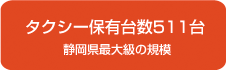 タクシー保有台数511台