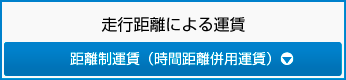 走行距離による運賃