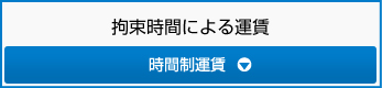 拘束時間による運賃