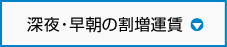 深夜早朝の割り増し料金